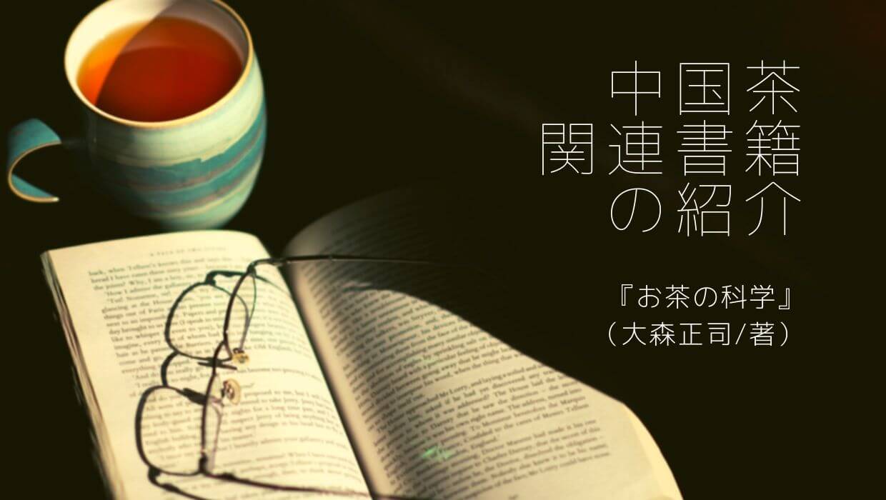 お茶の科学 「色・香り・味」を生み出す茶葉のひみつ』（大森正司/著） | 中国茶関連書籍の紹介 | 東洋文化備忘録