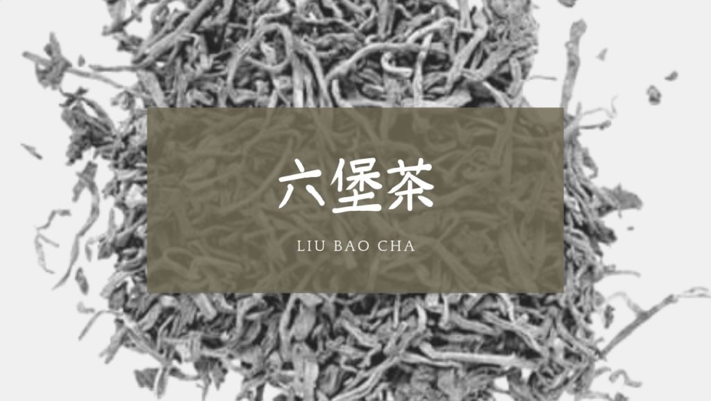 黒茶 東洋文化備忘録